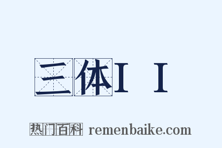 三体II是什么意思的图片